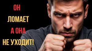 ❓Почему женщины не уходят от абьюзеров? Правда, которую боятся признать.