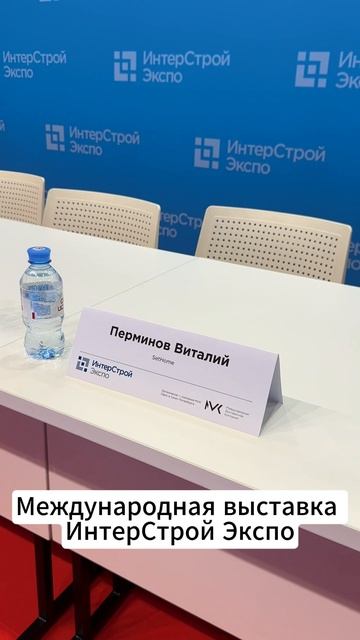 международная выставка ИнтерСтрой Экспо
