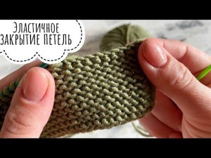 Эластичное закрытие петель платочной вязки иглой.