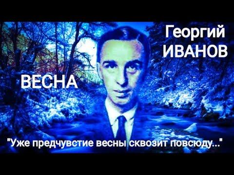 Георгий Иванов "ВЕСНА" (Уже предчувствие весны сквозит повсюду...) Читает Павел Морозов смотреть онлайн