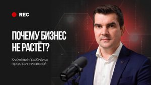 ВАШ БИЗНЕС НЕ РАСТЕТ, ПОТОМУ ЧТО...