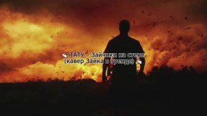 ТАТУ – Зайчики на стене (кавер Зайка в тренде)