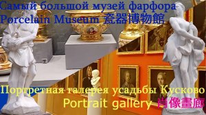 Самый большой музей фарфора в Москве и Портретная галерея в усадьбе Кусково. Полный  обзор.