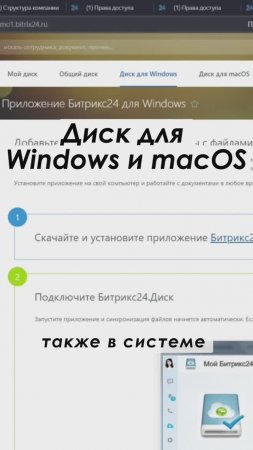 Диск для Windows и macOS в Битрикс24 Полное видео: https://youtu.be/LCZLGp8FI10 #shorts #crm #срм
