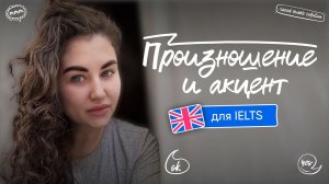 Произношение и акцент для IELTS