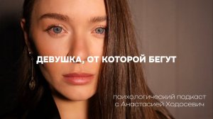 Девушка, от которой бегут мужчины, какая она? #отношения #психолог #психология #психологияотношений