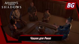 Assassin's Creed Shadows ➤ Чашки для Рикю