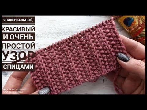 Универсальный , простой узор спицами для вязания шарфов, шапок, свитеров, кардиганов.