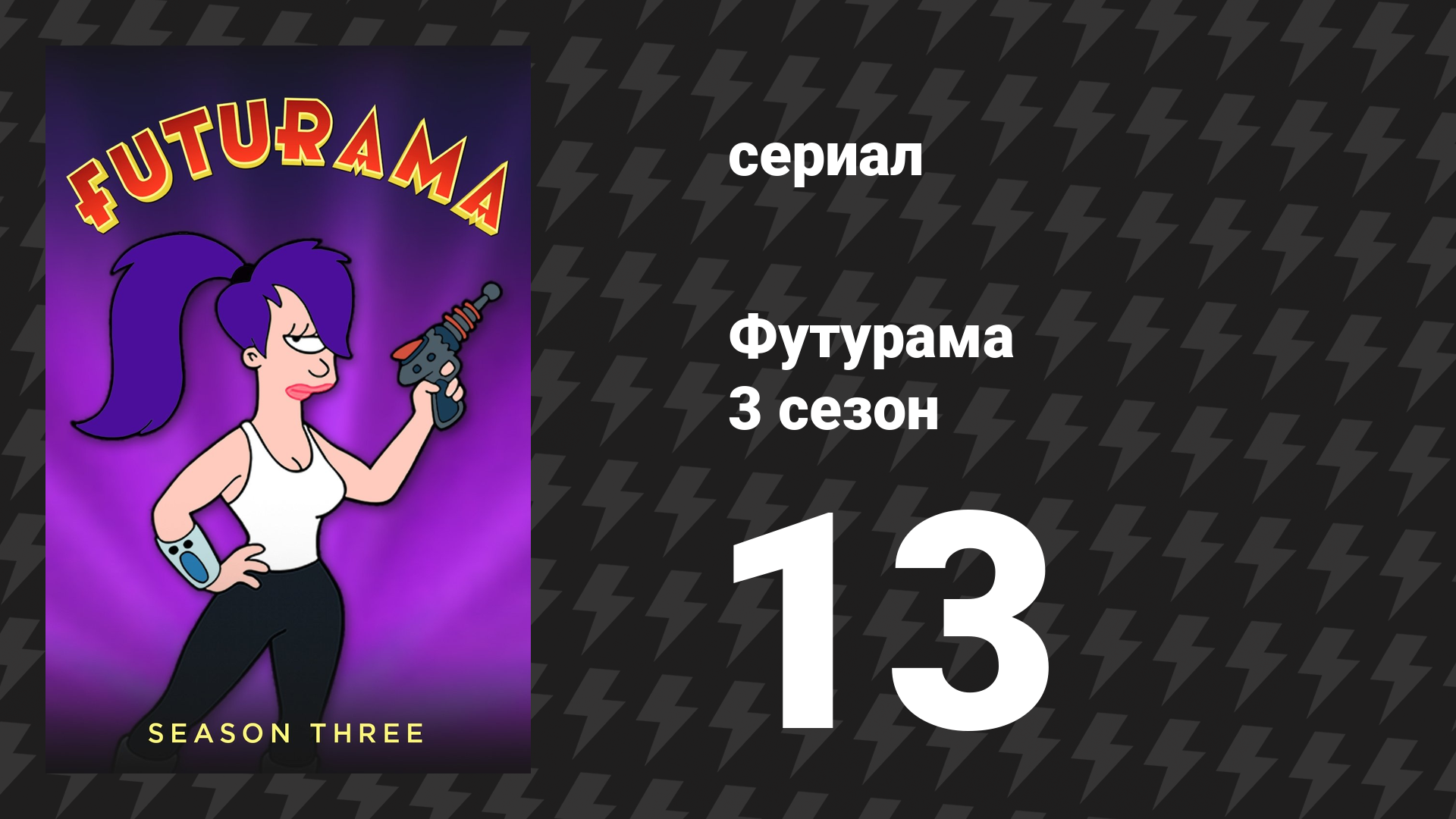 Футурама 3 сезон 13 серия Розуэлл который хорошо кончается мультсериал 2001