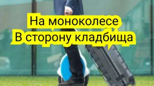 На моноколесе в сторону кладбища