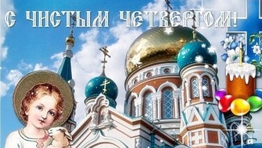 Страстная неделя. Чистый четверг. Музыкальная открытка поздравление.