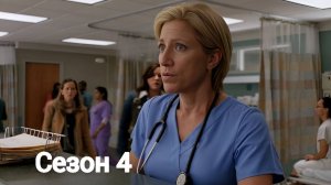 Сериал Сестра Джеки / Nurse Jackie Сезон 4 серия 1