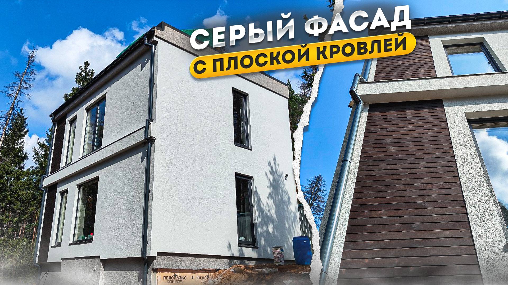 Плоская кровля, серый фасад и натуральное дерево #СФТК #Фасад #НатуральноеДерево