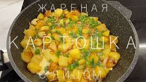 Картошка с луком и яйцом на сковороде | Готовим с ИИ