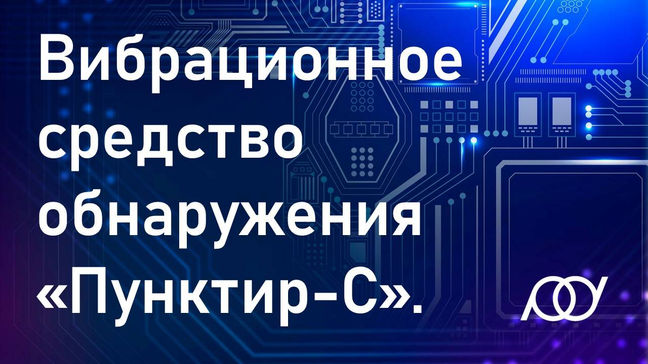 Вибрационное средство обнаружения «Пунктир-С»