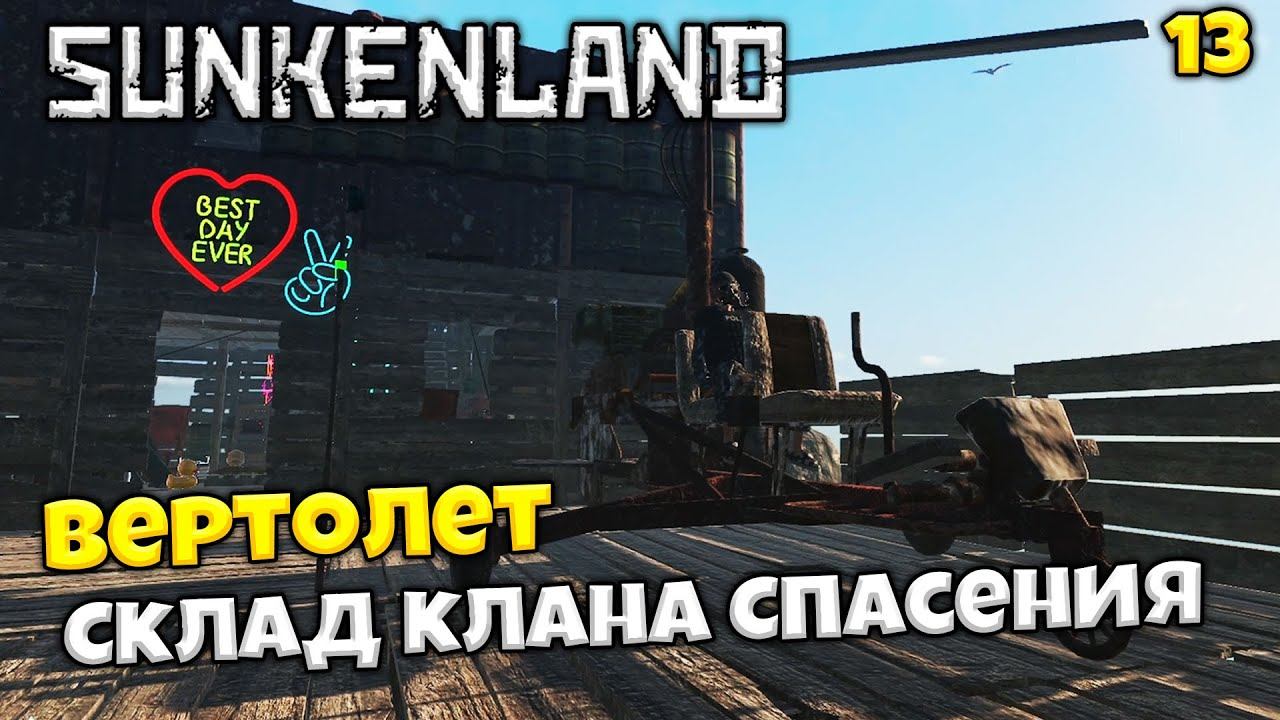 Sunkenland - Рейд на Клан Спасения - Как Создать Вертолет в Санкенленд #13
