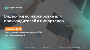 Серия 6: Электронный документооборот (ЭДО) для производителей