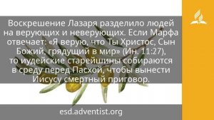 17 апреля 2025 Воскресение Лазаря. Под сенью благодати. Адвентисты
