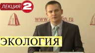 Экология. Лекция 2. Биосфера.