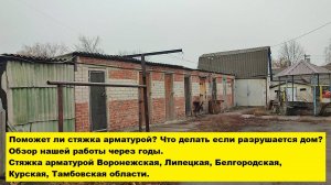 Поможет ли стяжка арматурой? Что делать если разрушается дом?
 Обзор нашей работы через годы.