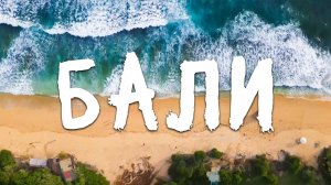 ТОП-7 пляжей Бали | Букит – стоит ли ехать? | Мой обзор