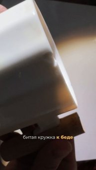 Почему нельзя пить из кружки со сколом?