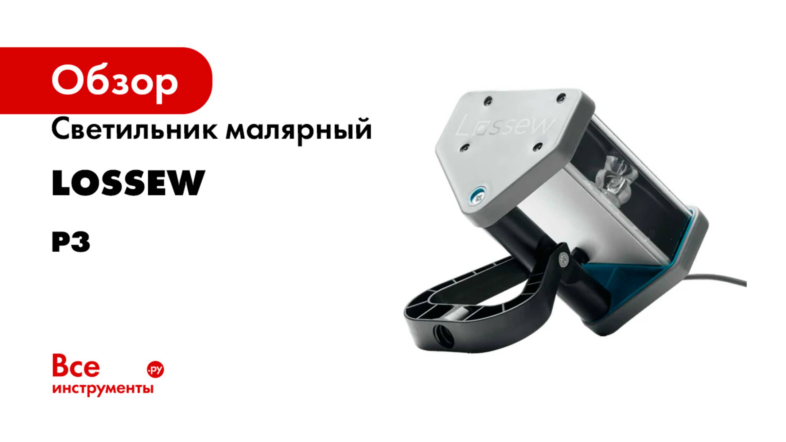 Светильник малярный Lossew серия Р3