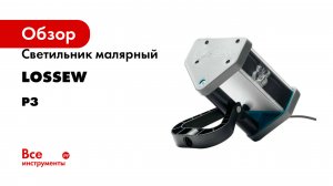 Светильник малярный Lossew серия Р3