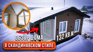 ОБЗОР КАРКАСНОГО ДОМА 132 КВ.М: реальные цифры и подробный обзор