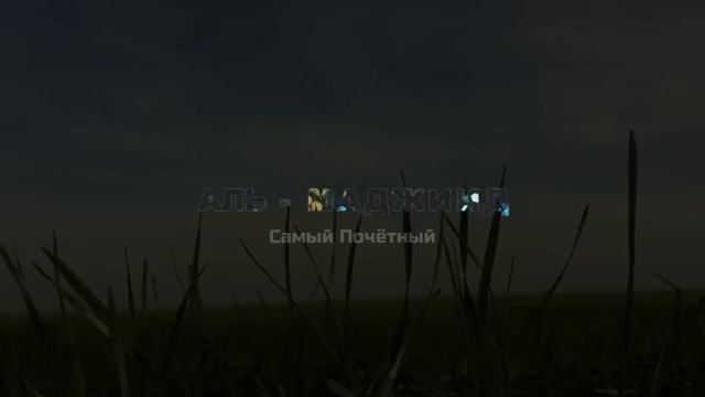 Очень красивое исполнение  советуем 99 имен Аллаха