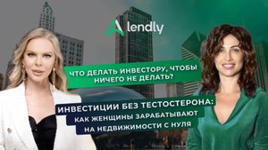 Инвестиции без тестостерона: как женщины зарабатывают на недвижимости с нуля