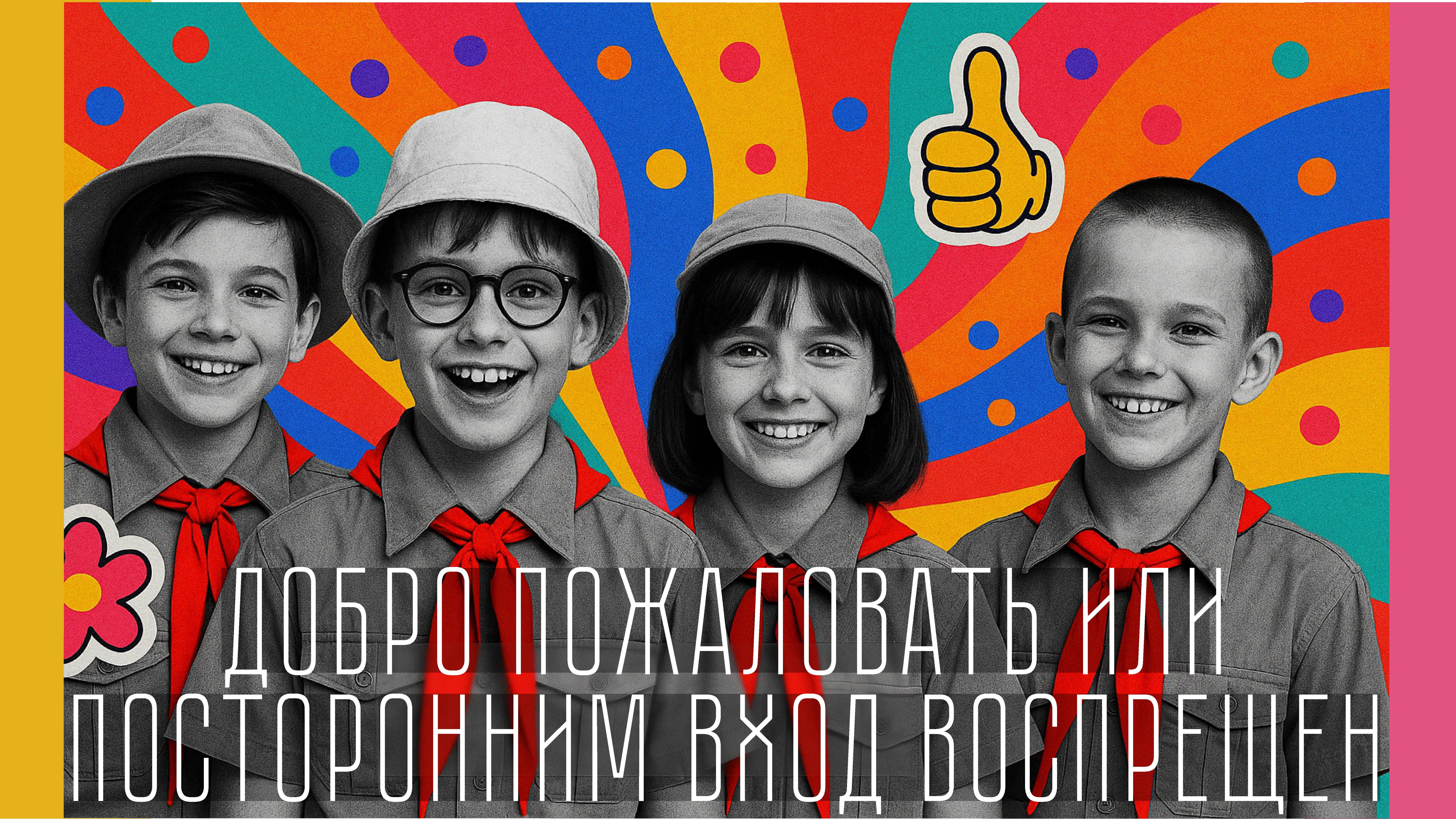 "Добро пожаловать или посторонним вход запрещен" - Перемотка 2023