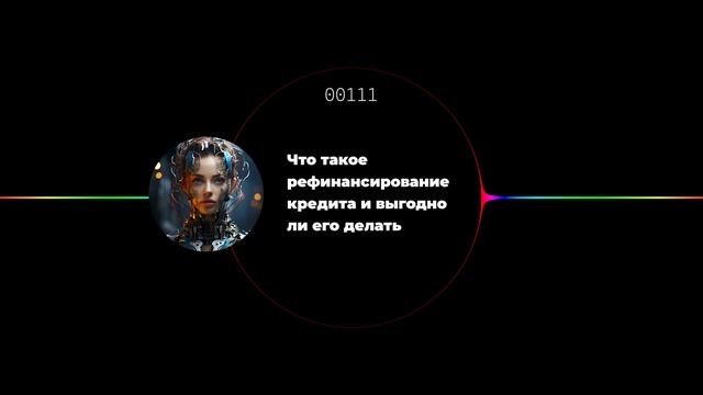 Что такое рефинансирование кредита и выгодно ли его делать