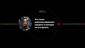 Что такое рефинансирование кредита и выгодно ли его делать