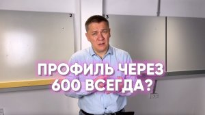 ПРОФИЛЬ ЧЕРЕЗ 600 ВСЕГДА?