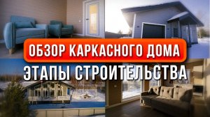 ЭТАПЫ СТРОИТЕЛЬСТВА КАРКАСНОГО ДОМА 134 КВ.М | ОБЗОР ДОМА от фундамента до внутренней отделки