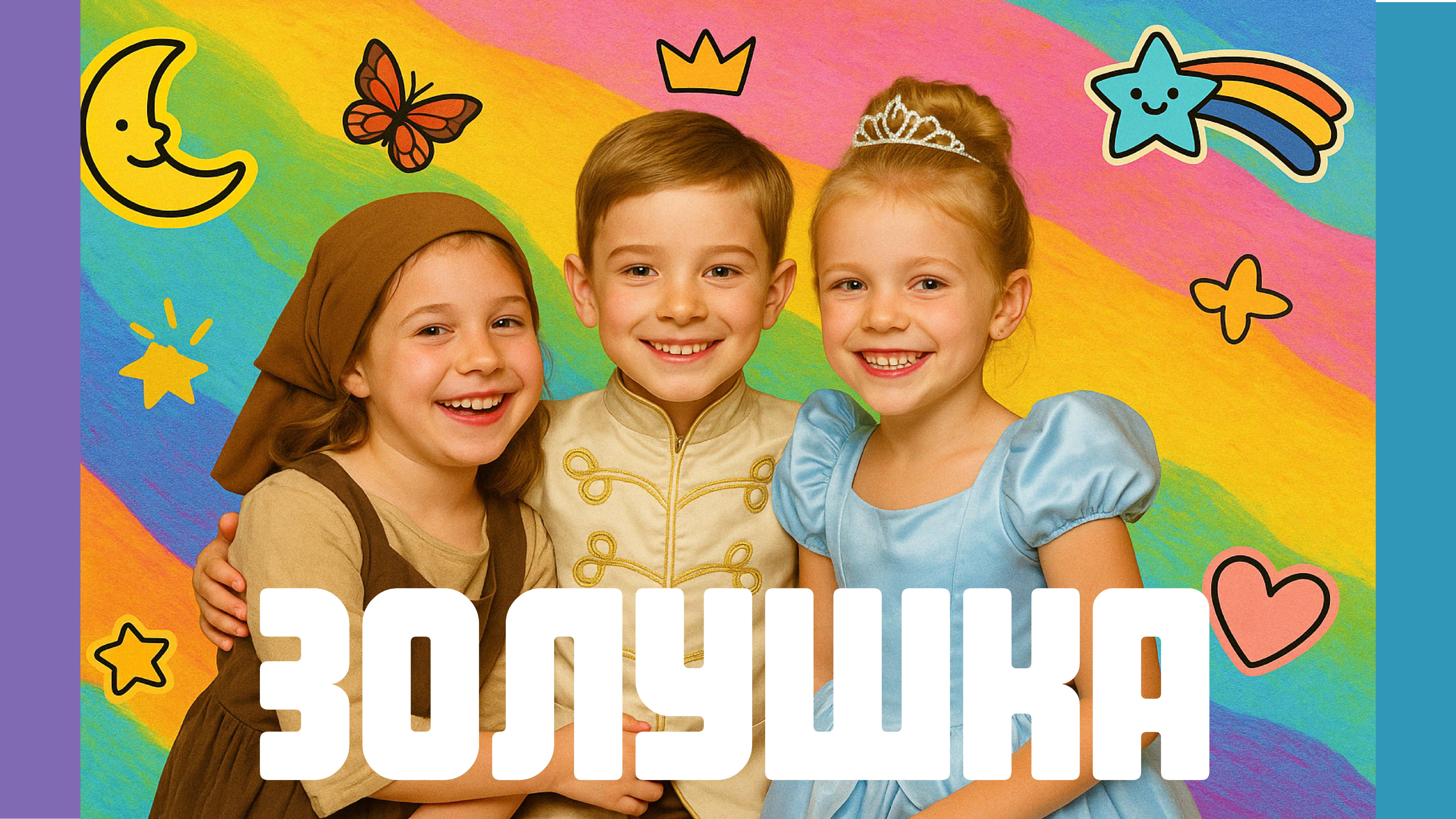 "Золушка" - Перемотка 2023