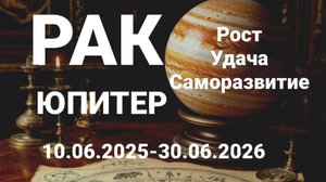 Рак. Юпитер. Астрологический прогноз