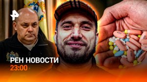 Задержан экс-губернатор Курской области / Бунт фанатов Техника / РЕН Новости 23:00, 16.04.25