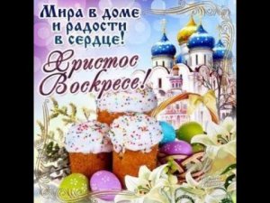 Со Светлой Пасхой