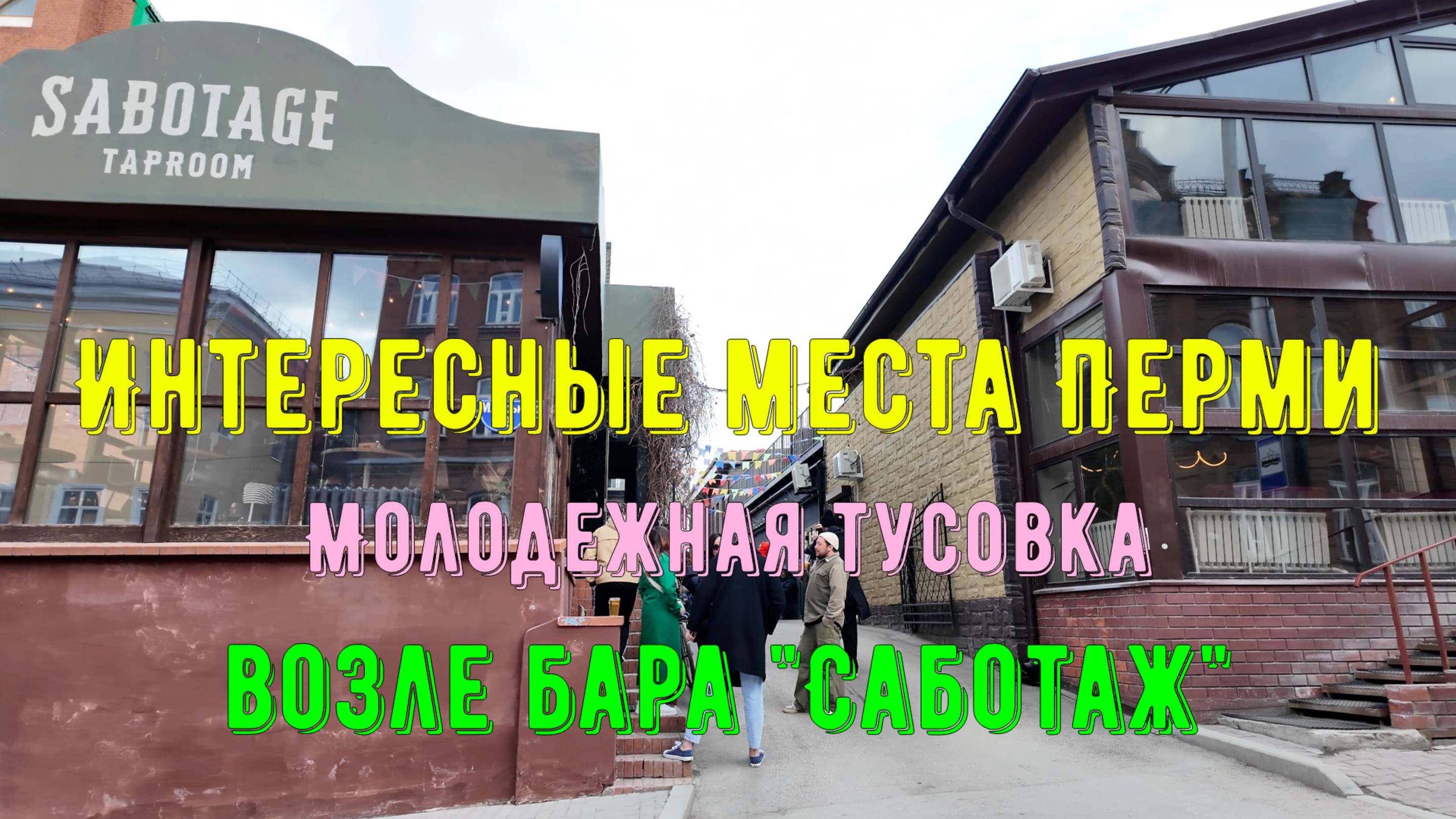 Интересные места Перми - молодежная тусовка возле бара Саботаж