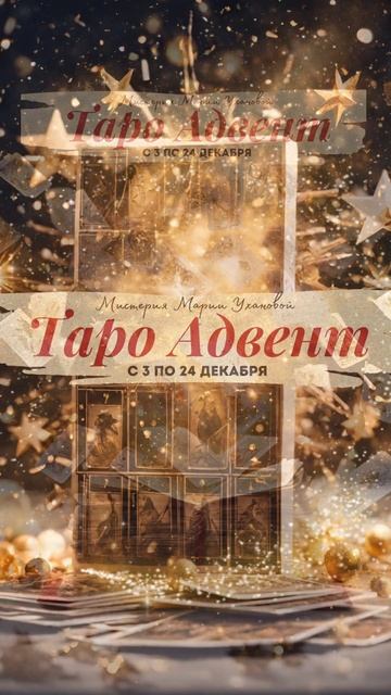 Новогодний Таро Адвент с 3 по 24 декабря. Праздничная игровая практика Марии Ухановой