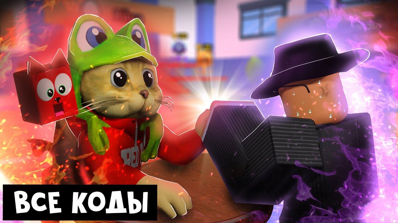 Симулятор армрестлинга роблокс | Arm Wrestle Simulator roblox | Все РАБОЧИИ коды