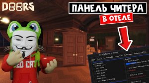 Как быть ЧИТЕРОМ в ДОРС роблокс | Doors roblox | Что делает ПАНЕЛЬ ЧИТЕРА в игре про ДВЕРИ роблокс