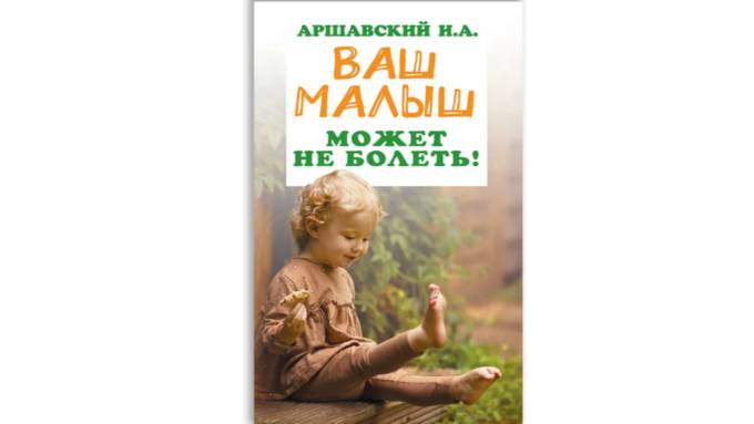 "Ваш малыш может не болеть"