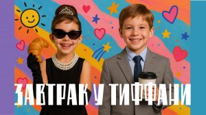 "Завтрак у Тиффани" - Перемотка 2023
