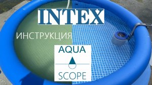 Интрукция AQUA-SCOPE c INTEX (Bestway)