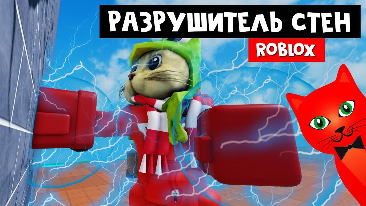 ВСЕ КОДЫ и РАЗБИВАЮ СТЕНЫ в Роблокс | Punch Wall Simulator roblox | Симулятор разрушения стен.