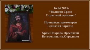 16.04.2025г "Великая Среда Страстной седмицы" Проповедь протоиерея Геннадия Заридзе.