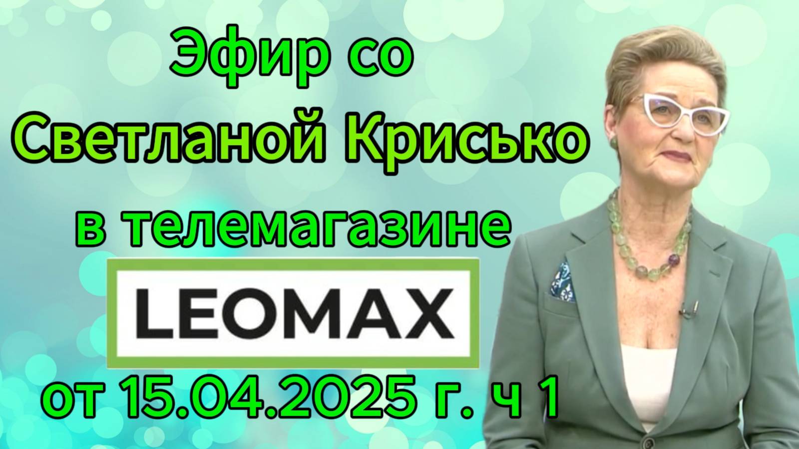 Эфир со Светланой Крисько в телемагазине LEOMAX от 15.04.2025 г. ч 1